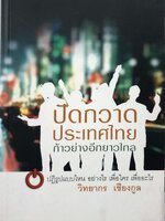 ปัดกวาดประเทศไทย ก้าวย่างอีกยาวไกล