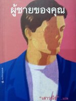 ผู้ชายของคุณ : เสาวณีย์