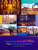 ไดอารี่ วัฒนธรรม ประเพณี วิถีไทย Thai Festival & Traditions 2562 • 2019