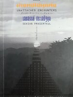 ผ่านพบไม่ผูกพัน : เสกสรรค์ ประเสริฐกุล/สามัญชน