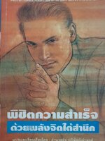 พิชิตความสำเร็จด้วยพลังจิตใต้สำนึก : อำนวยชัย ปฏิพัทธ์เผ่าพงศ์