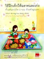 วิธีฝึกเด็กให้ฉลาดและเก่ง ตั้งแต่แรกเกิด-3 ขวบ