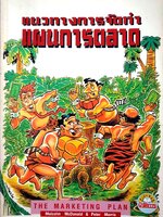 แนวทางการจัดทำแผนการตลาด The Marketing Plan / Malcolm & Peter Morris