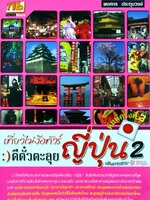 เที่ยวไม่ง้อทัวร์ ตีตั๋วตะลุยญี่ปุ่น2