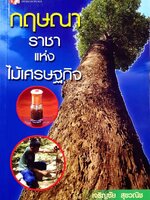 กฤษณา ราชาแห่งไม้เศรษฐกิจ : เจริญชัย สุขวนิช