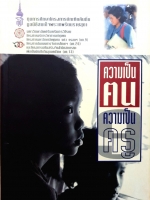 ความเป็นฅน ความเป็นครู