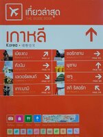 เกาหลี เที่ยวล่าสุด The Guide Book