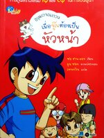 เมื่อจูโนต้องเป็นหัวหน้า