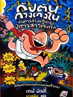 กัปตันกางเกงใน กับการล้างแค้นของปีศาจสาวทึนทึก เดฟ พิลกี้ ดาวเหนือ แปล