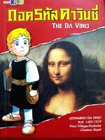 ถอดรหัสดาวินชี่ The Da Vinci