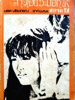 สาวเอยจะบอกให้ : นเรศ นโรปกรณ์