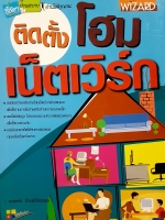ติดตั้งโฮมเน็ตเวิร์ก โดย อวยพร โกมลวิจิตรกุล