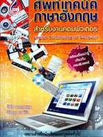 ศัพท์เทคนิคภาษาอังกฤษสำหรับงานคอมพิวเตอร์ : ศิวัช กาญจนชุม/วิชาญ หงษ์บิน