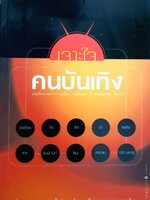 เจาะใจคนบันเทิง : ทีมงานเจาะใจ