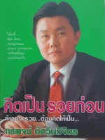 คิดเป็น รวยก่อน ถ้าอยากรวย..ต้องคิดให้เป็น.. กรพจน์ อัศวินวิจิตร