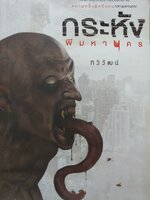 กระหัง ผีมหานคร : ทวิวัฒน์