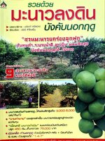 รวยด้วยมะนาวลงดิน บังคับนอกฤดู : พัชรี สำโรงเย็น / อภิชาติ ศรีสะอาด บก.