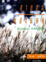 สายลม แสงแดด สาระเบาเบา สำหรับสู้ชีวิต / วิลาศ มณีวัตร