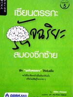เซียนตรรกะ อัจฉริยะสมองซีกซ้าย : Akira Aizawa (อากิระ ไอซาวะ) รศ.ดร. ศักดา ดาดวง, ดร. บัณฑิต โรจน์อารยานนท์