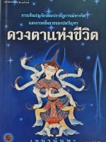 ดวงตาแห่งชีวิต การเห็นประจักษ์ต่อปรากฏการณ์ทางจิต และการคลี่คลายของปมปัญหา เขมานันทะ