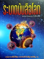 ระบาดบันลือโลก