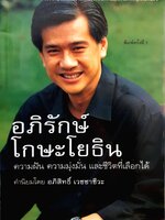 อภิรักษ์ โกษะโยธิน ความฝัน ความมุ่งมั่น และชีวิตที่เลือกได้ ค่านิยมโดย อภิสิทธิ์ เวชชาชีวะ วงศ์พัฒน์ เรียบเรียง