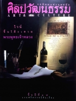 ศิลปวัฒนธรรม ฉบับพฤศจิกายน 2538 ไวน์ขึ้นโต๊ะเสวย พระพุทธเจ้าหลวง