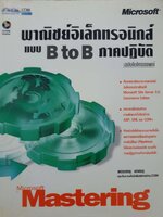 พาณิชย์อิเล็กทรอนิกส์แบบ B to B ภาคปฏิบัติ Microsoft Mastering