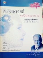เกินกว่าฟรอยด์ จะจินตนาการ จิตวิทยาเชิงพุทธ ก้าวหน้ากว้างไกลไปกว่าตะวันตก
