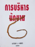 การบริหาร นักขาย Leslie J.ADES รัศมี ธันยธร แปล