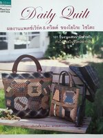 Daily Quilt ผลงานแพตช์เวิร์ด & ควิลต์ ของโยโกะ ไซโตะ +แพตเทิร์น 101 ชิ้นงานเเสนน่ารักสำหรับ การใช้สอยในชีวิตประจำวัน ผู้เขียน Yoko Saito (โยโกะ ไซโตะ)