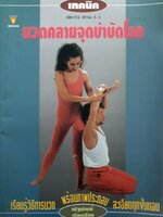 เทคนิคนวดคลายจุดบำบัดโรค : ณัฐพัฒน์