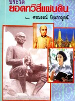 ประวัติ ยอดกวีสี่แผ่นดิน โดย ศรณรงณ์ ปิยะกาญจน์ จัดพิมพ์ปี 2535