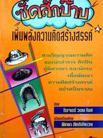 ซัดสักป๊าบ เพิ่มพลังความคิดสร้างสรรค์