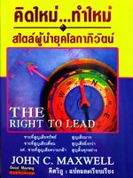 คิดใหม่...ทำใหม่ สไตล์ผู้นำยุคโลกาภิวัฒน์ : The Right to Lead John C. Maxwell