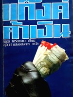 แก๊งค์ค้าเงิน The Silver Bears สุวิทย์ แสงอลังการ พิมพ์ปี 2525