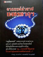 อาถรรพ์คำสาป เพชรซาอุฯ : ทำนอง ประชารักษ์ , ถนอมศักดิ์ จิรายุสวัสดิ์
