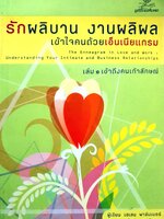 รักผลิบาน งานผลิผล เข้าถึงคนด้วยด้วยเอ็นเนียแกรม เล่ม 1 เข้าถึงคนเก้าลักษณ์