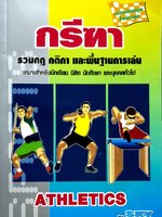 ATHLETIC กรีฑา รวมกฎ กฏิกา และพื้นฐานการเล่น : Sky Sports Team