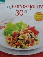 เมนูอาหารสุขภาพ 30 วัน ทุกสูตรผ่านการทดลองแล้ว AMARIN CUISINE รวม 60 เมนูอร่อยเพื่อคนรักสุขภาพ