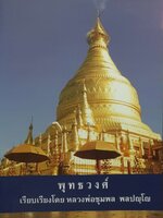พุทธวงศ์ : เรียบเรียงโดย หลวงพ่อชุมพล พลปญโณ