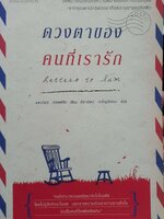 ดวงตาของคนที่เรารัก : แดเนียล กอตต์ลีบ เขียน