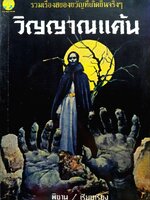 รวมเรื่องจริงสยองขวัญ “ วิญญาณแค้น “ : พิชาน เรียบเรียง