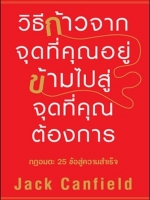 วิธีก้าวจากจุดที่คุณอยู่ ข้ามไปสู่จุดที่คุณต้องการ