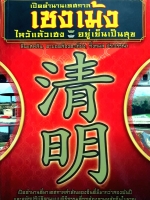 เปิดตำนานเทศกาลเชงเม้ง ไหว้แล้วเฮง อยู่เย็นเป็นสุข