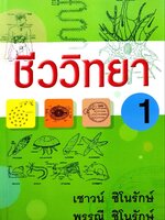 ชีววิทยา 1 : เชาว์ - พรรณี ชิโนรักษ์