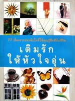 เติมรักให้หัวใจอุ่น : เคย์ แอลเลนโบ / ภัสรี สิงหเดช