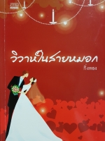 วิวาห์ในสายหมอก กิ่งทอง