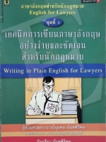 เทคนิคการเขียนภาษาอังกฤษอย่างง่าย และชัดเจนสำหรับนักกฎหมาย