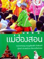 แม่ฮ่องสอน : นายรอบรู้ นักเดินทาง